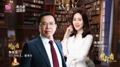 TCL李东生:主动变革,赢得未来