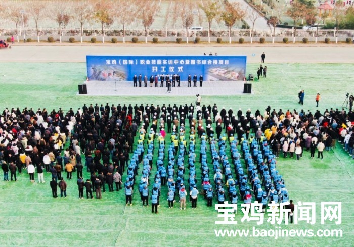 陕西首个市域产教融合公共实训中心宝鸡（国际）职业技能实训中心项目开工