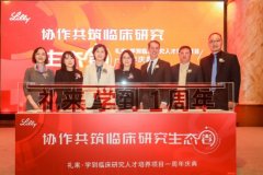 礼来宣布未来将全面布局临床研究人才培养与储