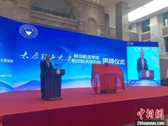 山西首家航空航天学院、研究院成立 助力形成战