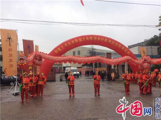 王昌年代表常州抗研会参加谭墅王氏冬季祭祖大典 暨谭墅王氏宗亲传承好家风征文颁奖典礼