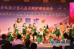 全国老年人健身球操展示交流活动三亚开幕 尽展