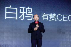 有赞CEO白鸦批