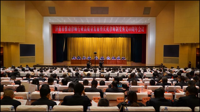 济南举办推动律师行业高质量发展暨庆祝律师制度恢复40周年大会