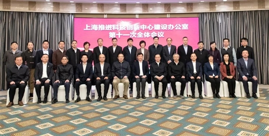 上海推进科技创新中心建设办公室召开第十一次