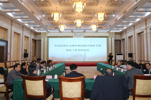 黄河流域生态保护和高质量发展科技工作者座谈