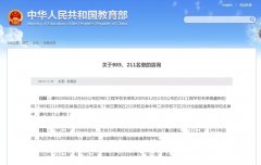 教育部官宣：985/211已成为历史