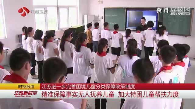 江苏进一步完善困境儿童分类保障政策制度