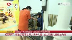 江苏进一步完善困境儿童分类保障政策制度