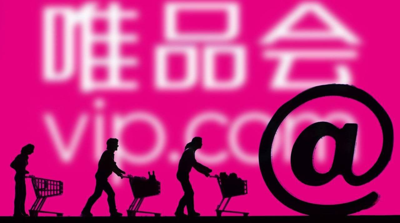 唯品会12.8特卖会战报：1小时订单量破300万单