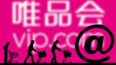 唯品会12.8特卖会战报：1小时订单量破300万单