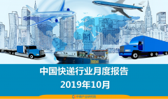 10月中国快递物流行业月度报告（完整版）