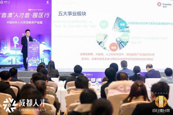 “蓉漂”人才荟·园区行杭州完美收官 天府总部商务区实力圈粉！