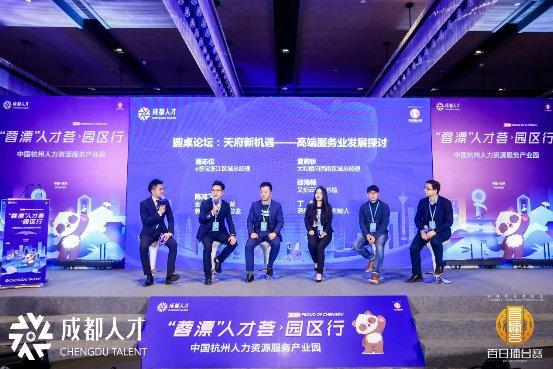 “蓉漂”人才荟·园区行杭州完美收官 天府总部商务区实力圈粉！