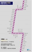 成都地铁5号线一二期、10号线二期通过初期运营前安全评估