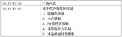 2020年1月博医康冻干技术研讨会-上海站