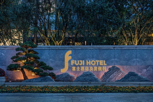 富士酒店推进海外布局战略 让富士酒店走向世界舞台