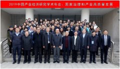 2019中国产业经济研究学术年会在西安召开