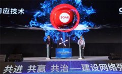 《网络安全先进技术与应用发展系列白皮书》正式发布