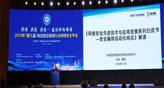 《网络安全先进技术与应用发展系列白皮书》正式发布