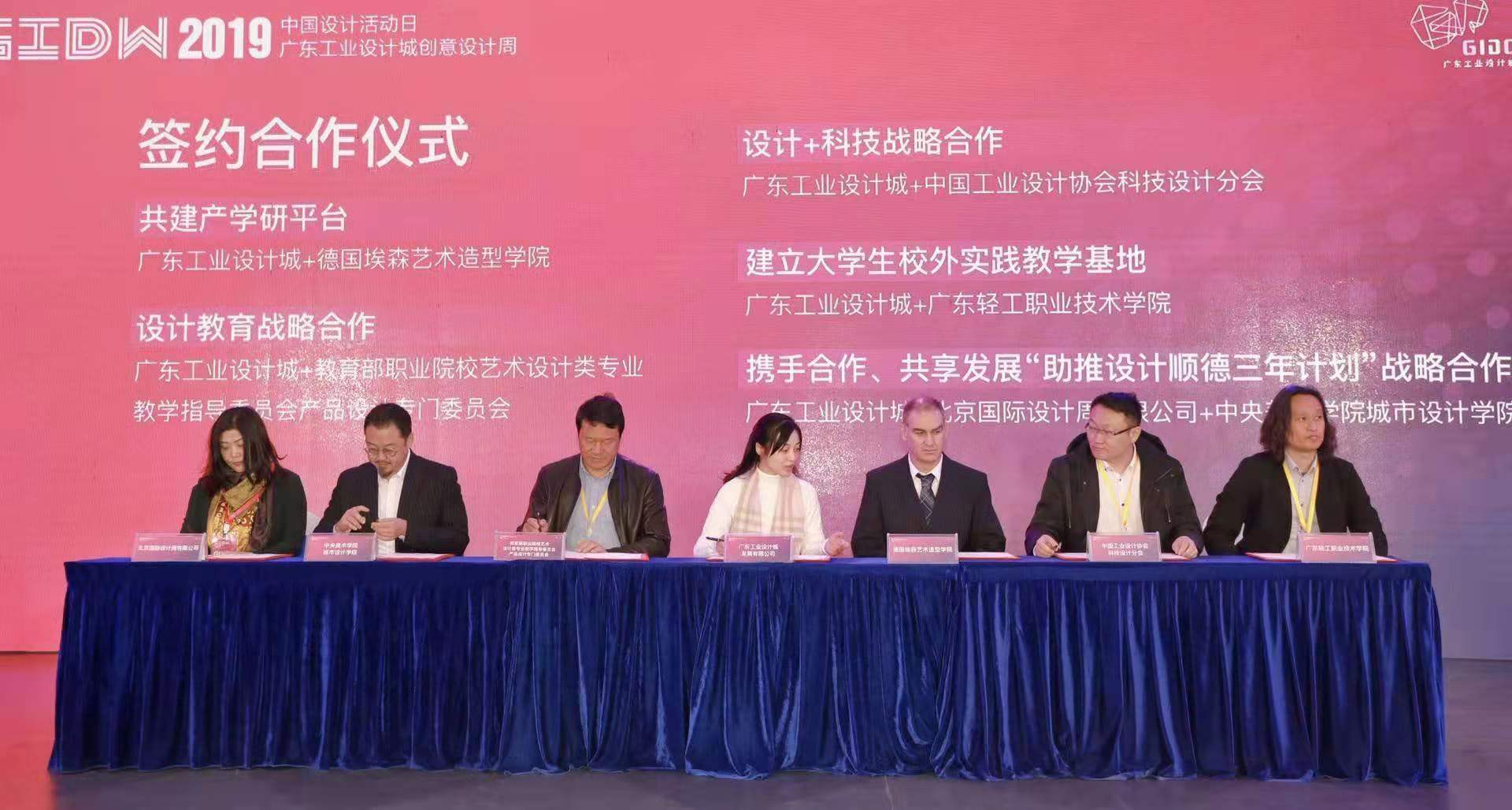 2019中国设计活动日·广东工业设计城创意设计周启动