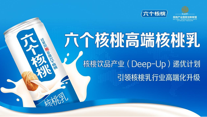 养元饮品高端核桃乳递优计划发布，六个核桃一