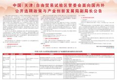 中国（天津）自由贸易试验区管委会面向国内外公开选聘政策与产业创新发展局