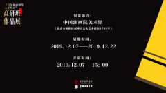 “中国油画学会‘青年油画创作人才培养’高研