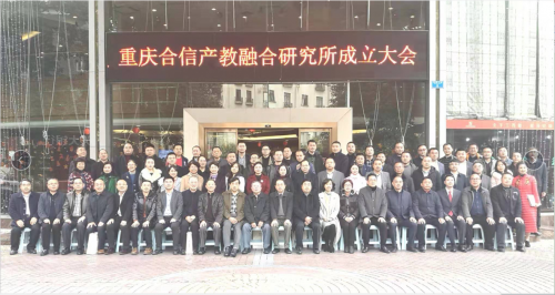 重庆合信产教融合研究所成立，产教融合助发展