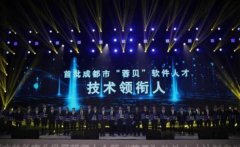 长虹多位专家入选首批“蓉贝”软件人才
