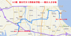烟台公交今起开通317路 汽车工程学院至人才市场
