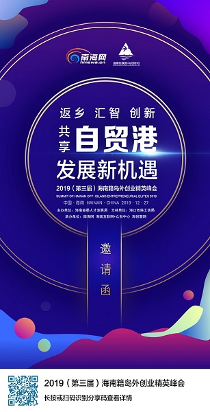 全世界琼籍精英人才注意啦！2019（第三届）海南
