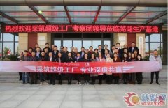 采筑“超级工厂”考察团走进东方雨虹芜湖生产基地