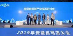 安徽自驾游产业发展研讨会召开 ——了解用户，打造品牌是关键