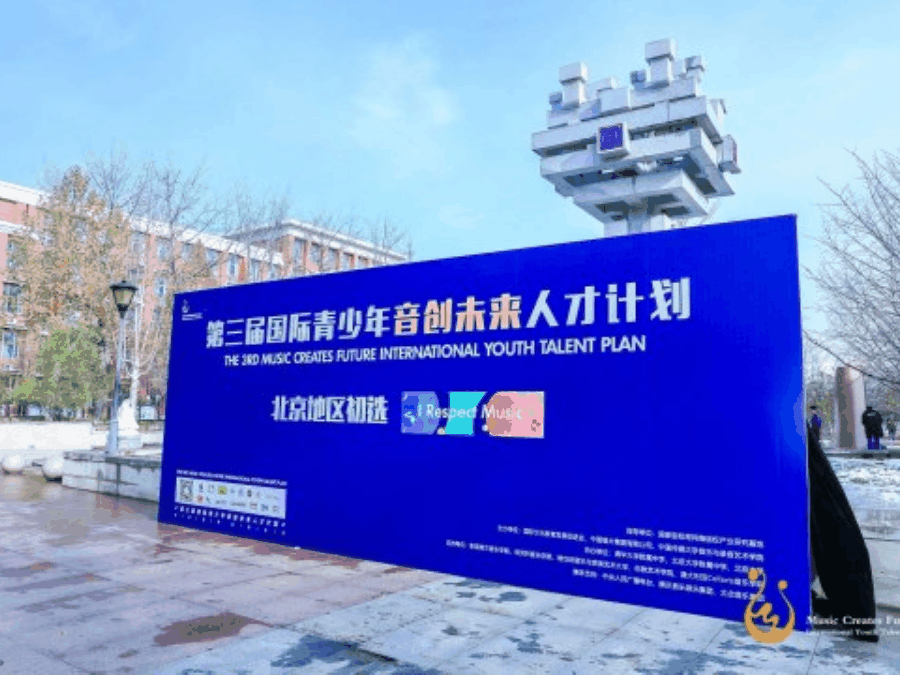 第三届“国际青少年音创未来人才计划”北京地区初选成功举办