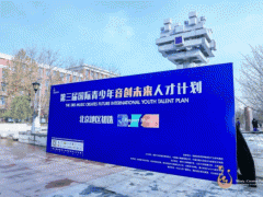 第三届“国际青少年音创未来人才计划”北京地区初选成功举办