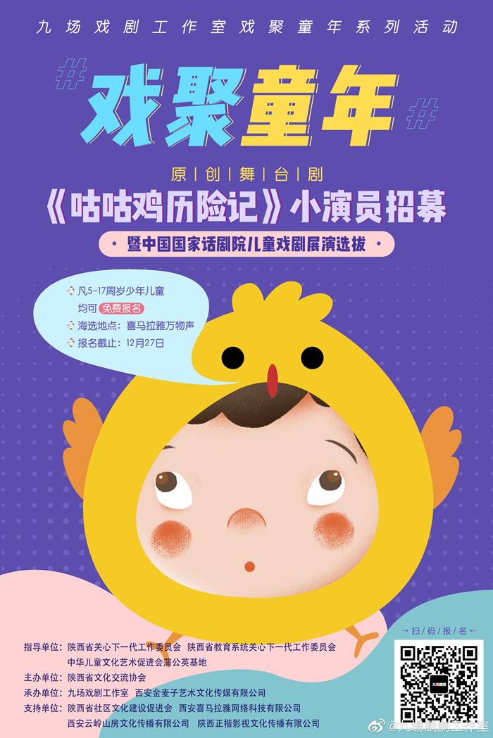 陕西原创舞台剧《咕咕鸡历险记》小演员招募启