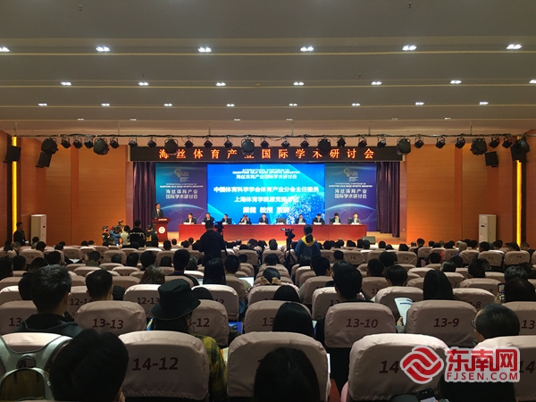 海丝体育产业国际学术研讨会在泉州师范学院举