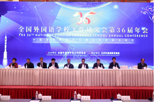 全国外国语学校工作研究会第36届年会开幕