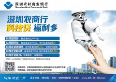 <b>深圳农村商业银行 多措并举助力科技型中小企业</b>