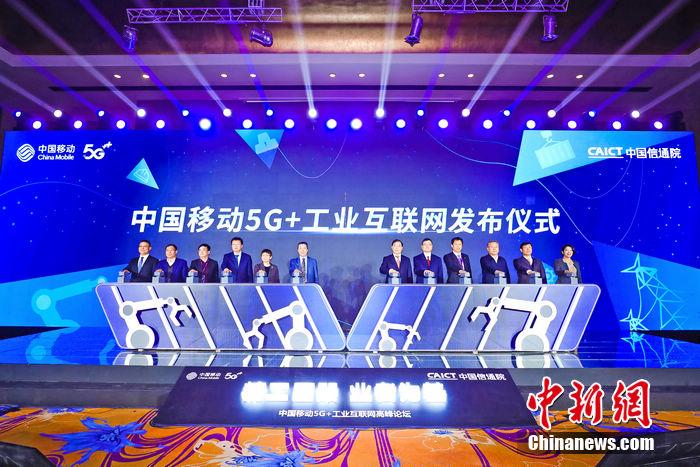 5G+工业互联网高峰论坛举办 中国移动发布应用场