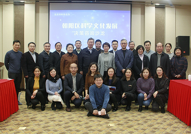 “朝阳区科学文化发展”决策咨询沙龙成功举办
