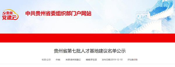 贵州省第七批人才基地建议名单正在公示 共40个