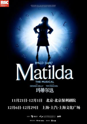 北京一票难求的票房奇迹 《玛蒂尔达》12月席卷上海舞台