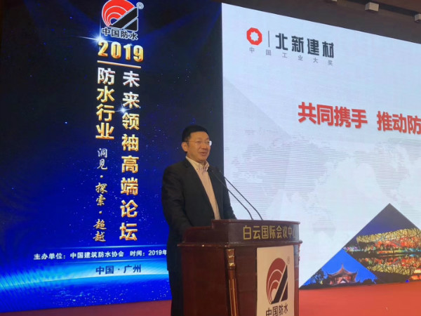 北新建材董事长王兵：北新建材愿做行业排头兵，携手推动防水行业高质量发展！