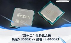 “双十二”性价比之选AMD 锐龙5 3500X vs 酷睿9600