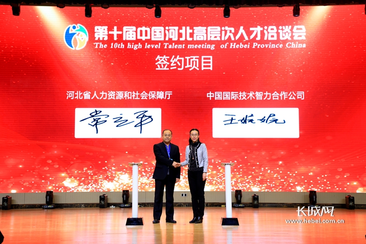 第十届“中国河北高层次人才洽谈会”在石家庄举办