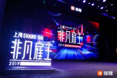 易鑫集团荣获“2019上海创新非凡雇主”称号