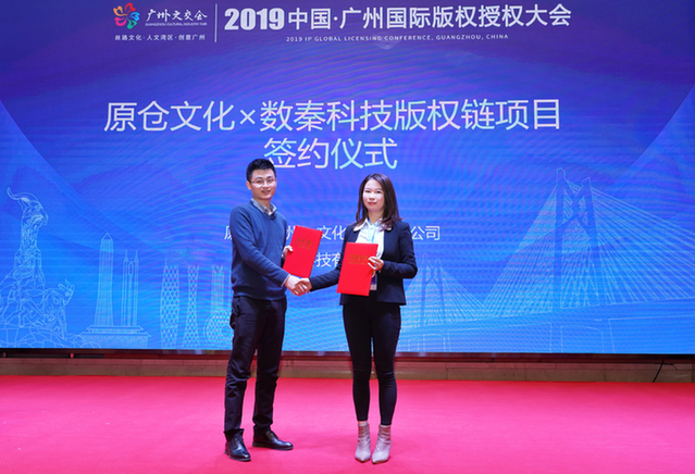 区块链技术赋能文化产业 数秦科技与原仓文化达