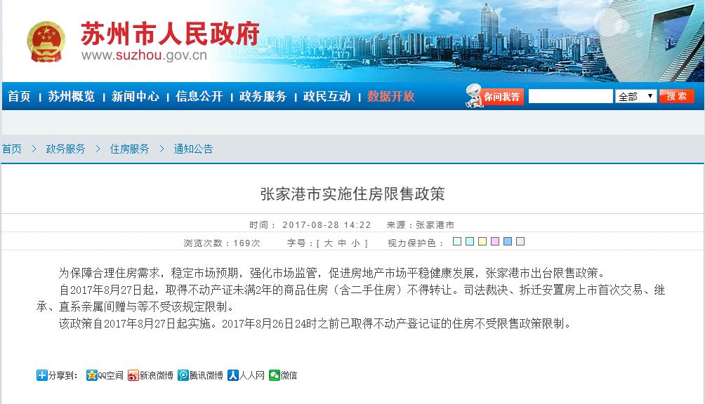 江苏张家港楼市政策调整：两年住房限售政策取